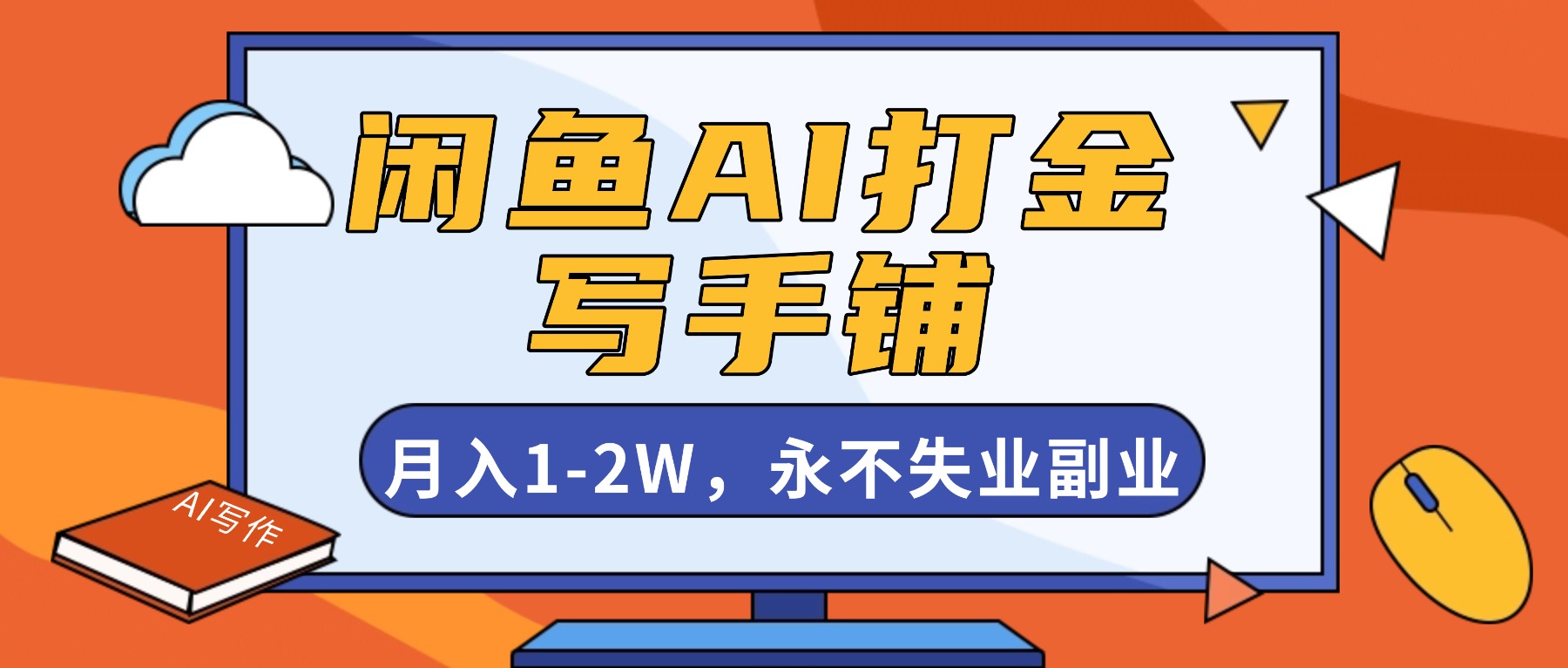 闲鱼AI打金，开一家写手铺，月入1-2W，永不失业副业！-快名资源网