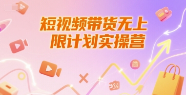 短视频带货无上限计划实操营，新人短视频带货工具流养号破播文案运营篇课程-快名资源网