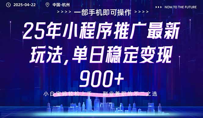 25年小程序推广最新玩法，单日稳定变现900+，小白轻松上手-快名资源网