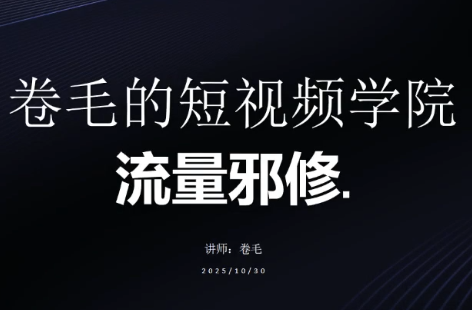 卷毛的短视频学院流量邪修-快名资源网