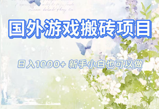 国外游戏全自动搬砖项目，日入10张，新手小白也可做，项目红利期，先搞先吃肉【揭秘】-快名资源网