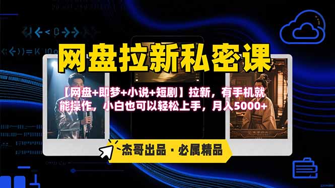 网盘拉新躺赚玩法，【网盘+即梦+小说+短剧】拉新，有手机就能操作...-快名资源网
