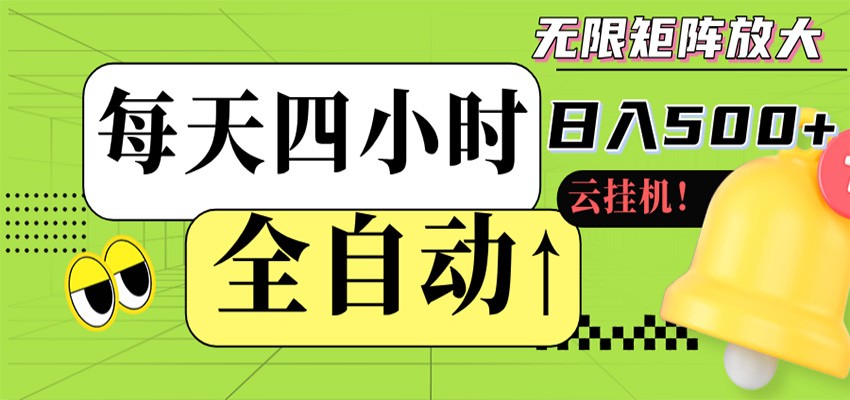 全自动挂机 每天四小时日入500+ 可批量操作 时间自由-快名资源网