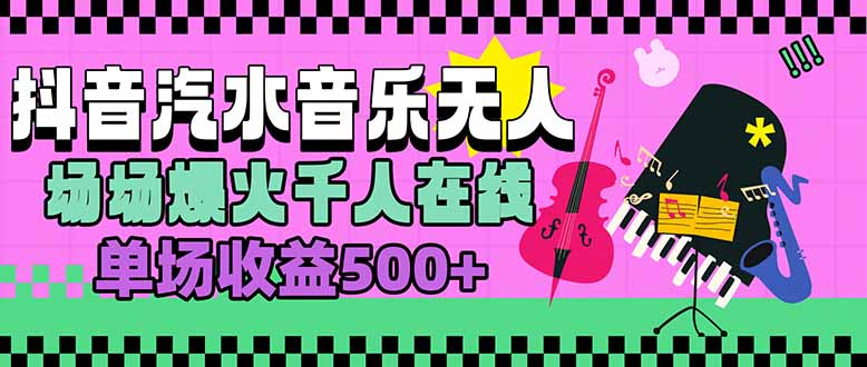 汽水音乐人无人直播，场场爆火千人在线，单场收益500+-快名资源网