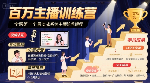 百万主播训练营，全网第一个最实战系统主播培养课程-快名资源网
