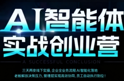 AI智能体实体战创业营(深圳9月23-25日)，多维度助力老板、管理层、员工提升效能-青虫资源网