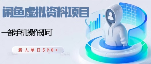 闲鱼虚拟资料项目，每天一小时，新人日入5张-快名资源网