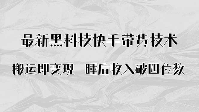 搬运即变现！最新黑科技快手带货Ai搬运技术，睡后收入破四位数-青虫资源网