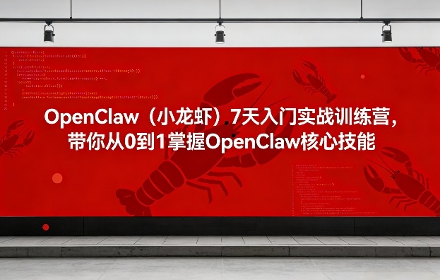 OpenClaw(小龙虾)7天入门实战训练营，带你从0到1掌握OpenClaw核心技能-快名资源网
