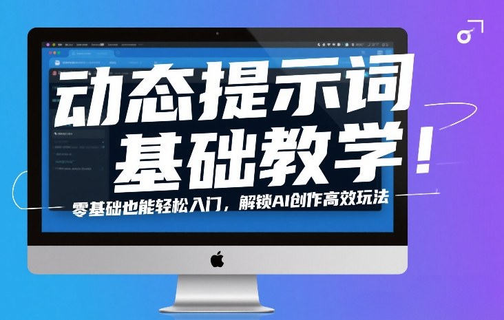 动态提示词基础教学！零基础也能轻松入门，解锁AI创作高效玩法-快名资源网