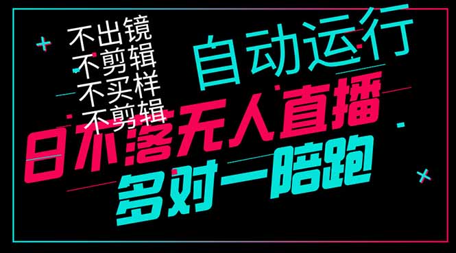 日不落无人直播、让你赚到手软，不出镜 不剪辑 不囤货  不买样日赚1000...-快名资源网