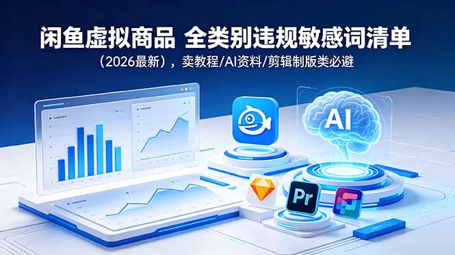 闲鱼虚拟商品 全类别违规敏感词清单(2026最新-快名资源网