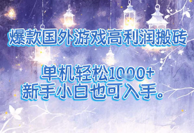爆款国外游戏高利润搬砖项目，单机轻松1k+，新手小白也可入手【揭秘】-快名资源网