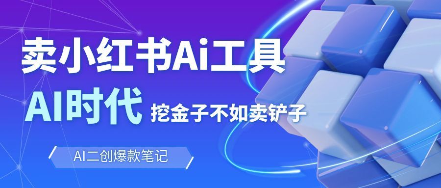 靠卖小红书Ai图文笔记批量生成工具，单日收获1498米，手机即可操作-快名资源网