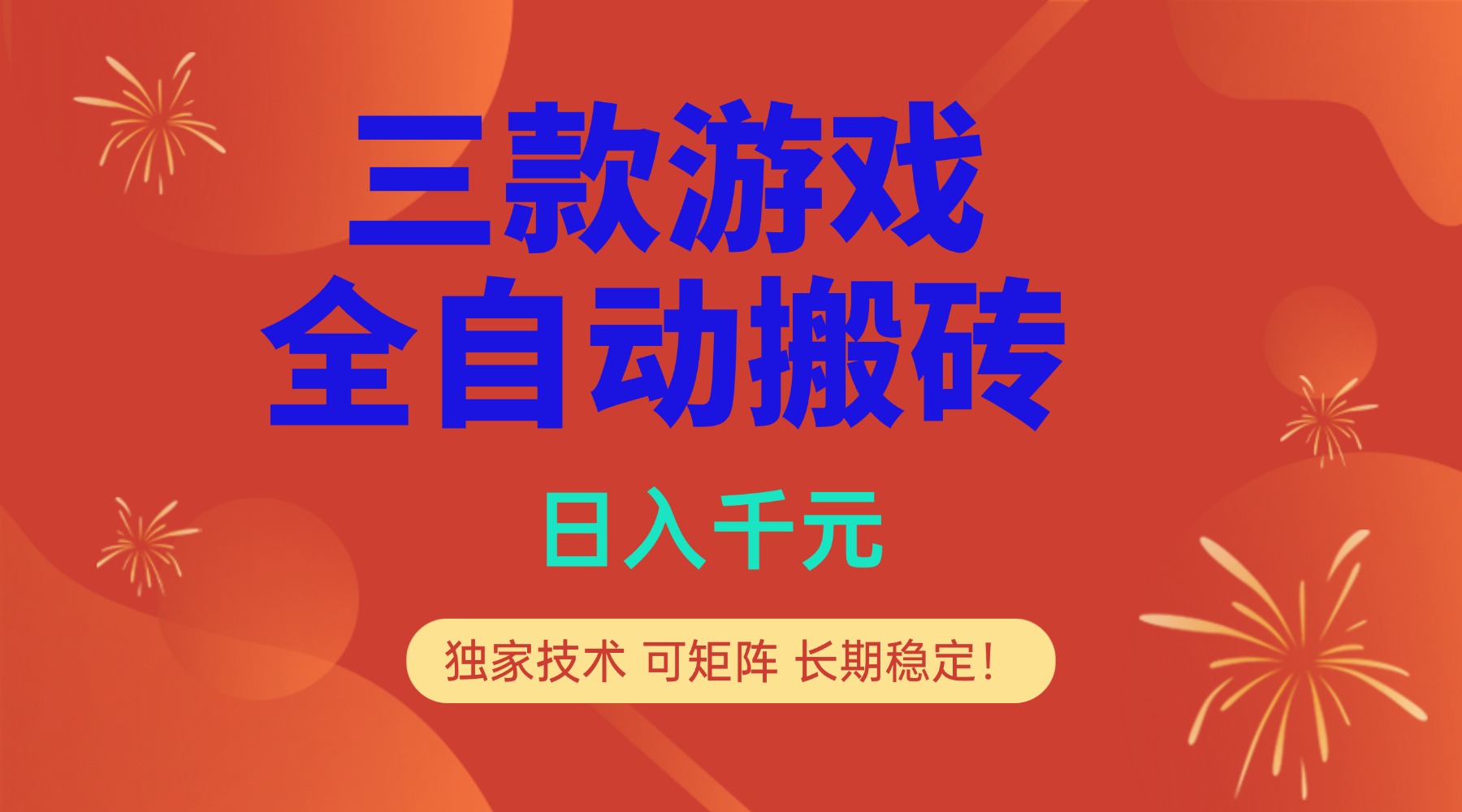 多款游戏搬砖全自动变现项目，日入千元，独家技术，可矩阵，长期稳定！-快名资源网