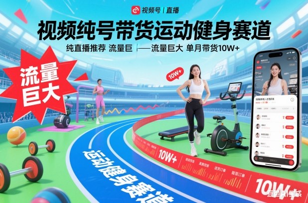 视频号带货运动健身赛道，纯直播推荐，流量巨大，单月带货10W+-快名资源网