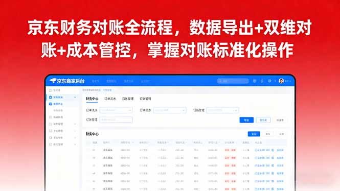 京东财务对账全流程，数据导出+双维对账+成本管控，掌握对账标准化操作-青虫资源网
