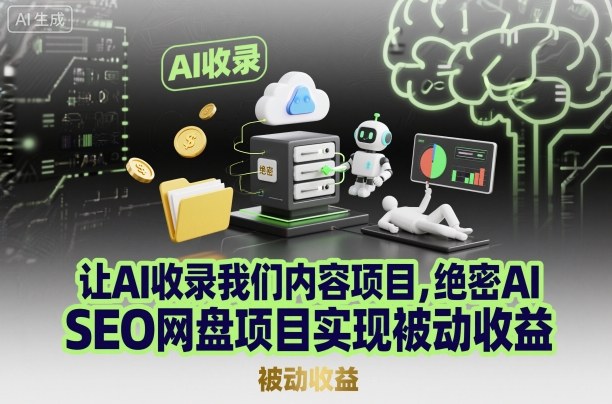 让AI收录我们内容项目，绝密AI SEO网盘项目实现被动收益-快名资源网