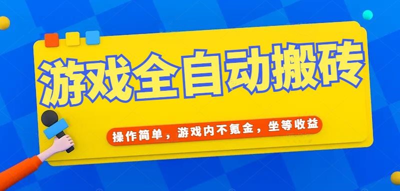 游戏全自动打金搬砖，操作简单，游戏内不氪金，坐等收益，日入千元-青虫资源网