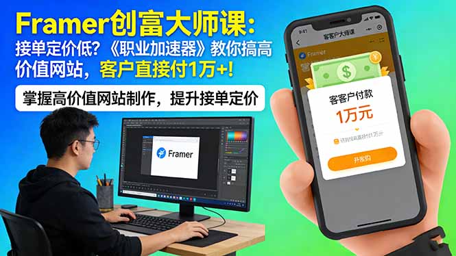 Framer 创富大师课：接单定价低？《职业加速器》教你搞高价值网站，客户直接付 1 万 +-快名资源网