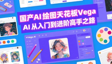 国产AI绘图天花板 Vega AI从入门到进阶高手之路-快名资源网