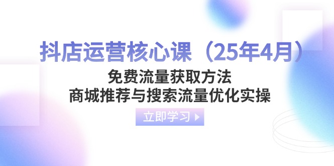 抖店运营核心课(25年4月-快名资源网