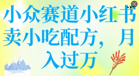 小众赛道小红书卖小吃配方，操作简单，月入过W-快名资源网