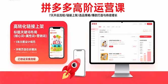拼多多高阶运营课：7天开店流程/链接上架/选品策略/爆款打造与持续增长-快名资源网