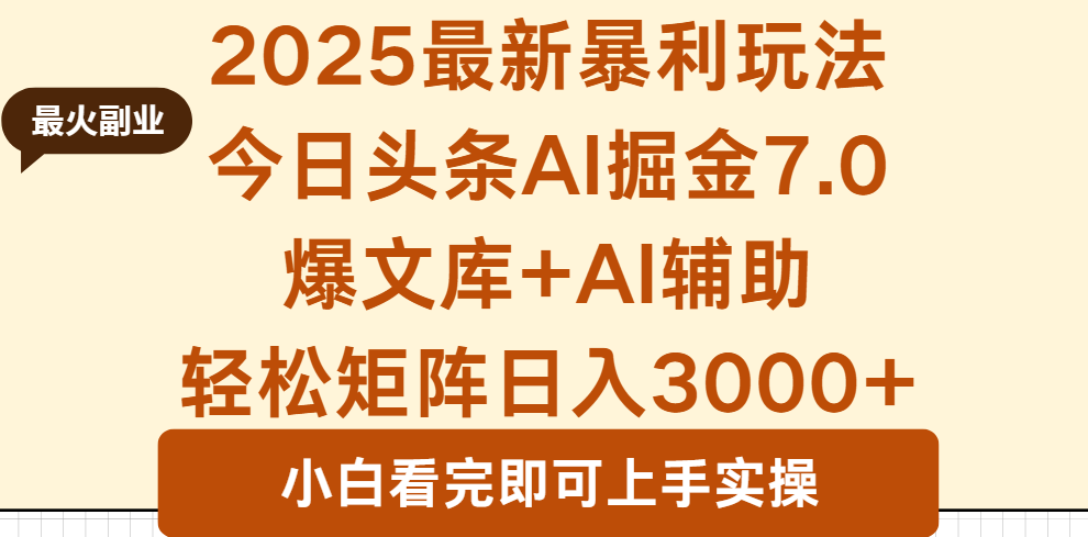 2025年今日头条最新暴利玩法7.0，一键生成爆款，轻松实现矩阵日入3000+-快名资源网