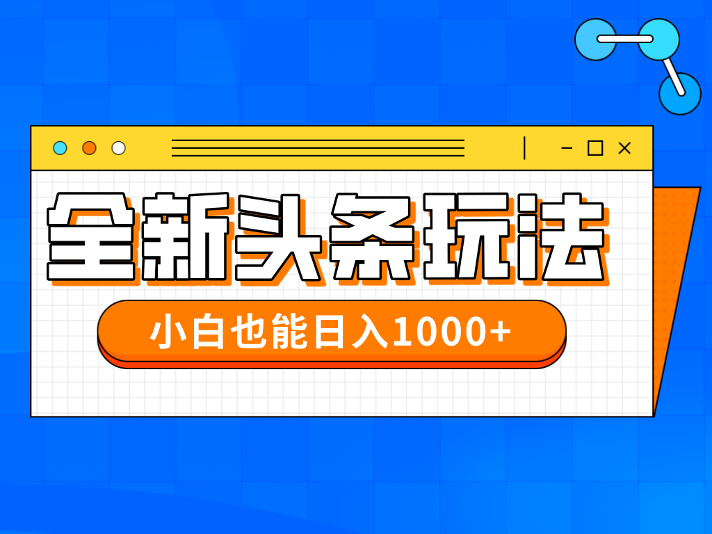 今年最新今日头条一比一批量搬砖，小白也可以日赚千元-快名资源网