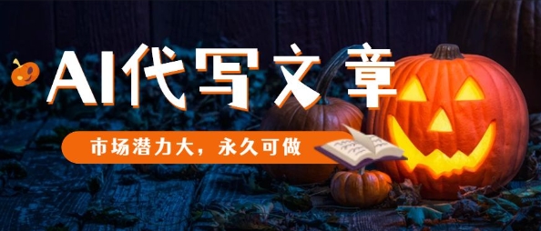 AI代写文章，市场潜力大，永久可做-快名资源网
