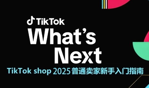 TikTok shop 2025普通卖家新手入门指南，助新手快速掌握从0到1的跨境电商运营逻辑-青虫资源网