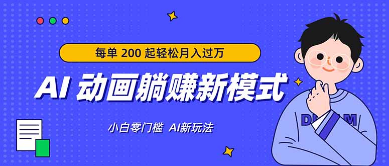 AI 动画躺赚新模式，无需经验，每单 200 起轻松月入过万-快名资源网