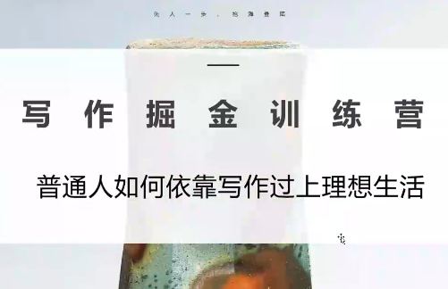 微微老师·写作掘金训练营(更新6月)-快名资源网