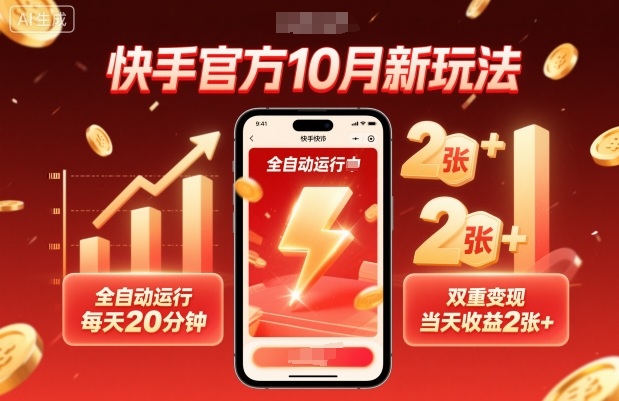 快手官方10月新玩法，全自动运行，每天20分钟，双重变现，当天收益2张+【揭秘】-青虫资源网