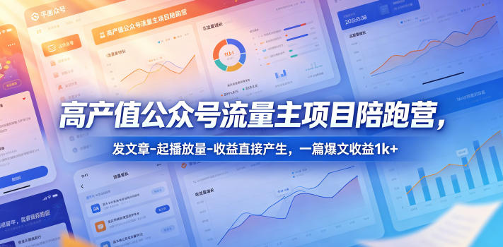 高产值公众号流量主项目陪跑营，发文章-起播放量-收益直接产生，一篇爆文收益1k+-快名资源网