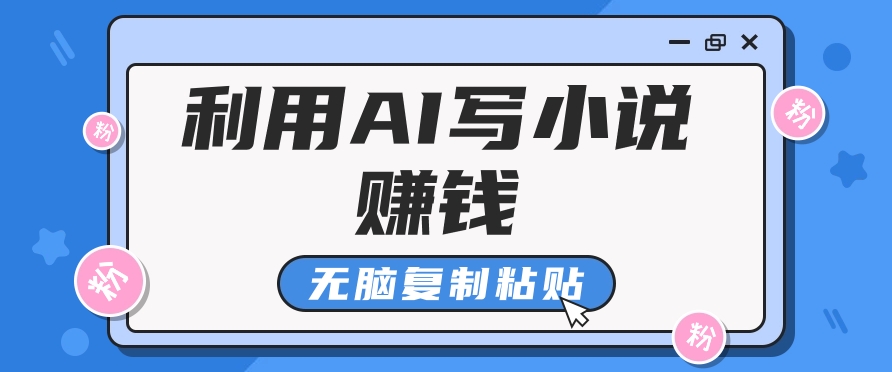 普通人通过AI在知乎写小说赚稿费，无脑复制粘贴，一个月赚了6万！-快名资源网