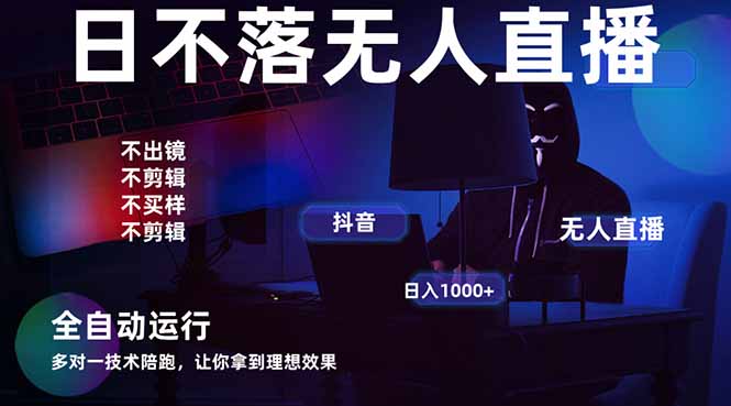 宇宙尽头直播带货，全自动无人直播日入1000+  2025最牛逼的项目-快名资源网