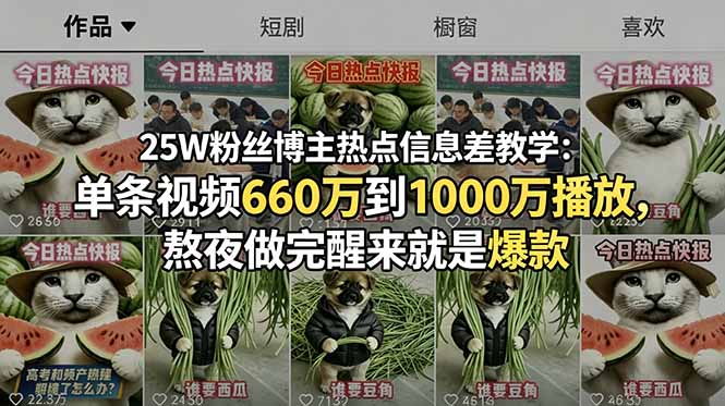 25W粉丝博主热点信息差教学：单条视频660万到1000万播放，熬夜做完醒来就是爆款-快名资源网