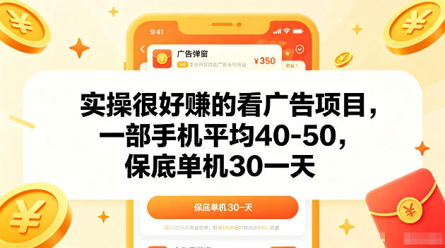 实操很好賺的手机看广告项目，一部手机平均40-50，操作简单，多部手机可矩阵放大收益【揭秘】-快名资源网