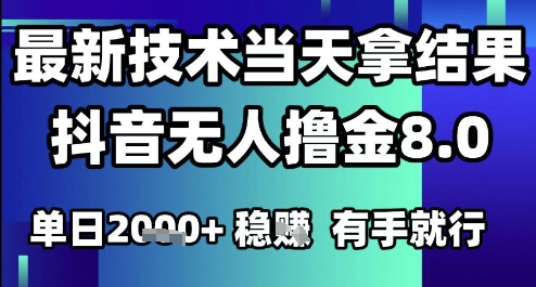 2025六月最新抖音无人撸金8.0.最新技术当天拿结果，单日1k+ 有手就行【揭秘】-快名资源网