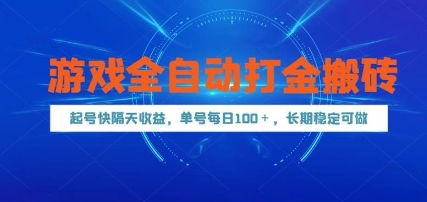 游戏全自动打金搬砖，起号快隔天收益，单号每天100+，长期稳定可做【揭秘】-青虫资源网
