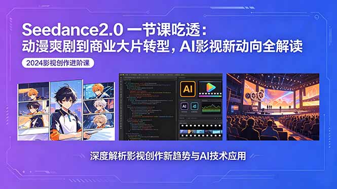 Seedance2.0一节课吃透：动漫爽剧到商业大片转型，AI影视新动向全解读-快名资源网