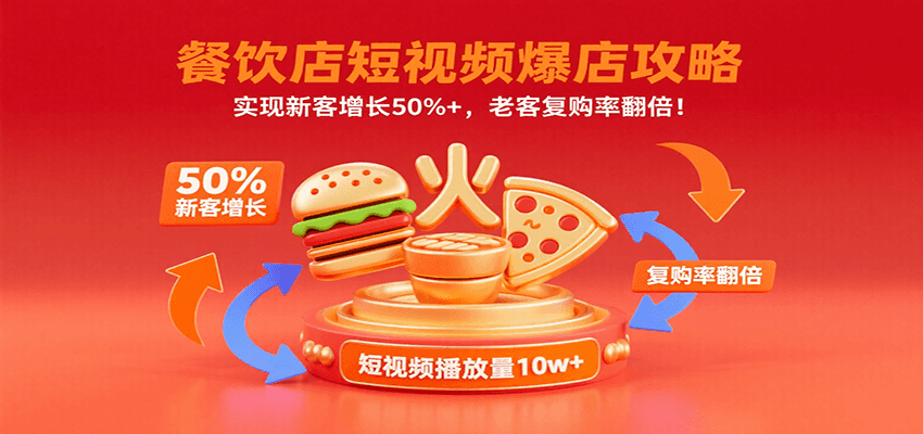餐饮店短视频爆店攻略：实现新客增长50%+，老客复购率翻倍！-快名资源网