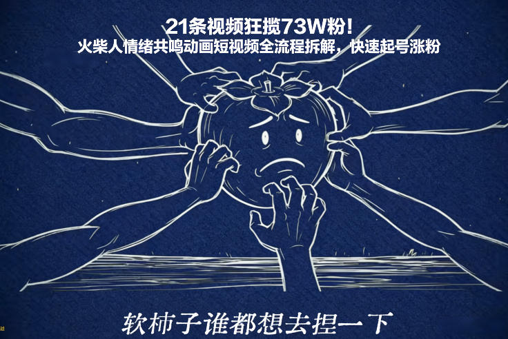 21条视频狂揽73W粉！火柴人情绪共鸣动画短视频全流程拆解，快速起号涨粉-快名资源网