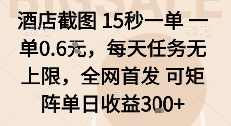 酒店截图15秒一单，一单0.6米，每天任务无上限，全网首发可矩阵单日收益3张【揭秘】-快名资源网