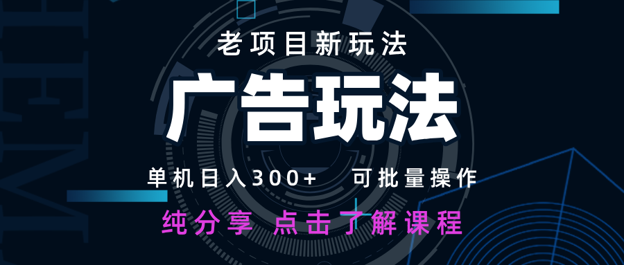 老项目新玩法 广告变现 日入300+ 可批量操作 新手 小白可快速上手-青虫资源网