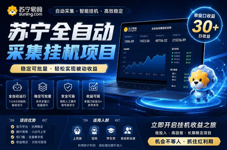 苏宁全自动采集挂G项目，稳定可批量，单窗口收益30+，可矩阵放大收益【揭秘】-快名资源网