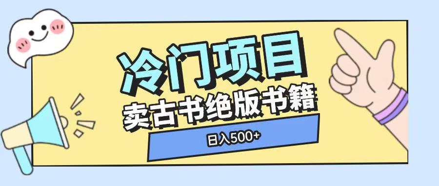冷门项目，卖古书古籍玩法单视频即可收入大几张【揭秘】-快名资源网