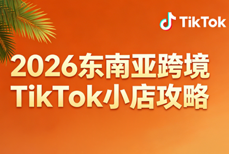 2026东南亚跨境TikTok小店攻略(更新4月)-快名资源网